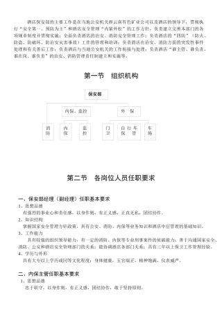 酒店保安部制度