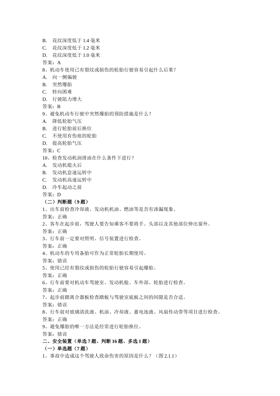 XXXX年1月1日交通部最新题库(添加题库)-科目三后安全文_第2页