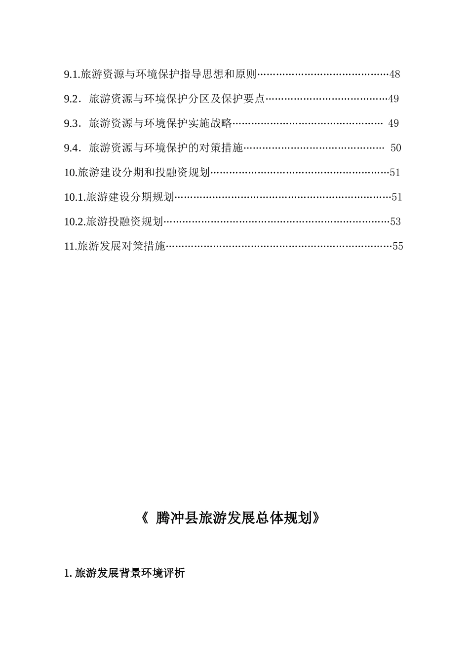 腾冲旅游发展规划_第3页