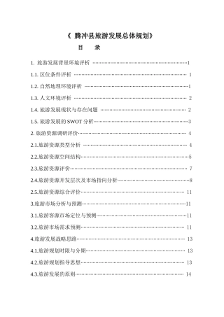 腾冲旅游发展规划