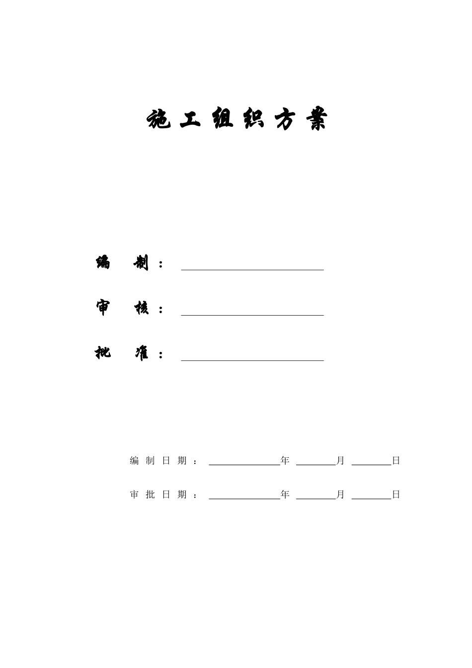 【施工组织方案】呼和浩特铁路局高层住宅工程施工组织设计方案_第1页