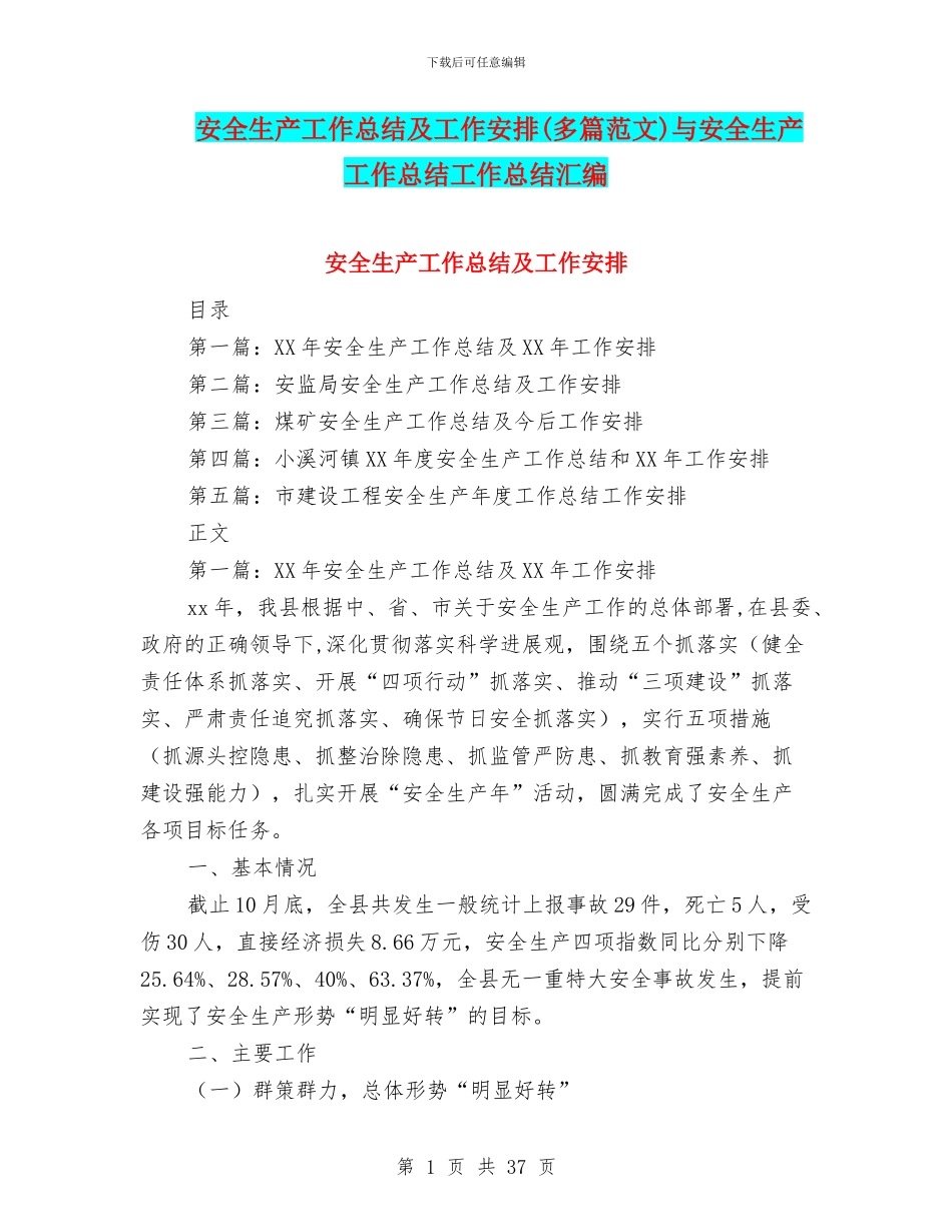 安全生产工作总结及工作安排与安全生产工作总结工作总结汇编_第1页