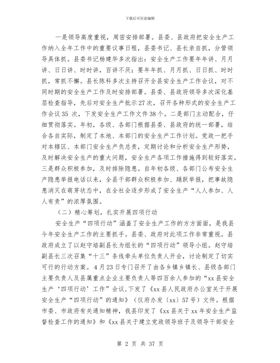 安全生产工作总结及工作安排与安全生产工作总结工作总结汇编_第2页