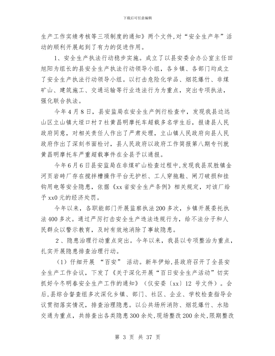 安全生产工作总结及工作安排与安全生产工作总结工作总结汇编_第3页