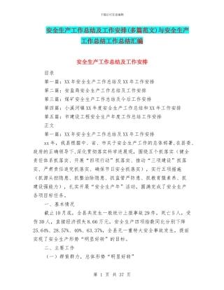 安全生产工作总结及工作安排与安全生产工作总结工作总结汇编