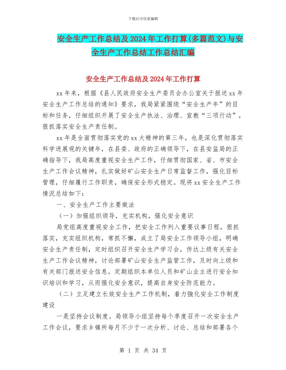 安全生产工作总结及2024年工作打算与安全生产工作总结工作总结汇编_第1页