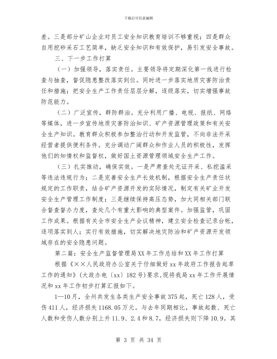 安全生产工作总结及2024年工作打算与安全生产工作总结工作总结汇编_第3页
