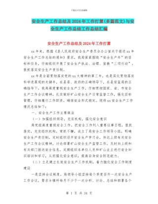 安全生产工作总结及2024年工作打算与安全生产工作总结工作总结汇编