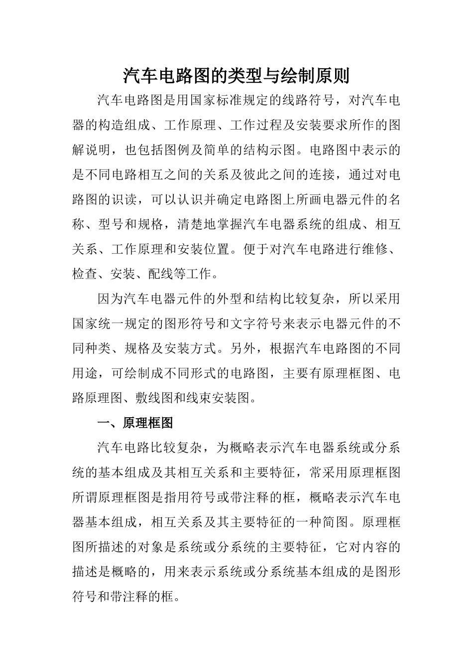 汽车电路图的类型与绘制原则(1)_第1页