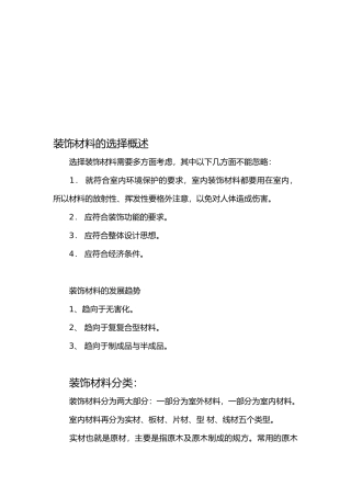 试谈装饰材料的选择