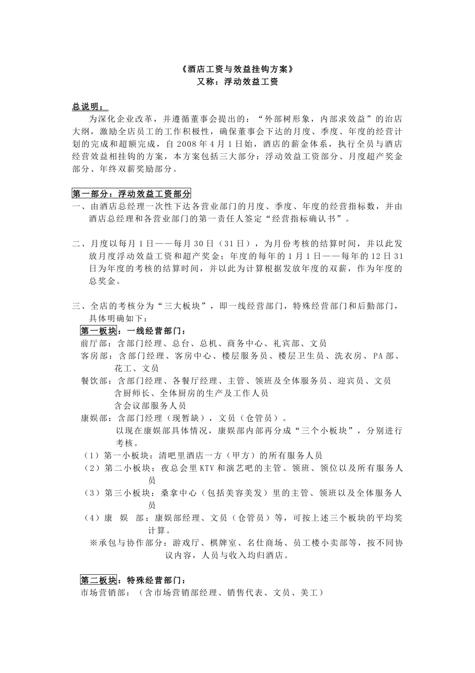 酒店工资与效益挂钩方案_第1页