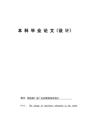 某机械厂全厂总压降变电所设计
