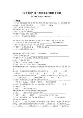 “化工原理”第2章《流体输送机械》复习题