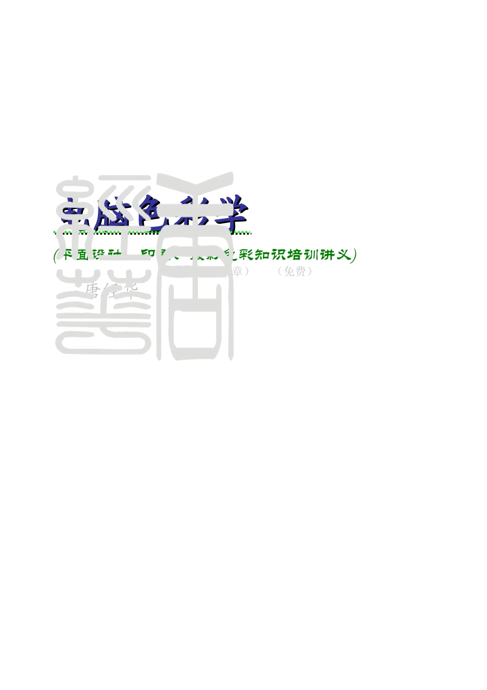 电脑色彩学》平面设计、印刷、摄影色彩知识培训讲义1-5章_第1页