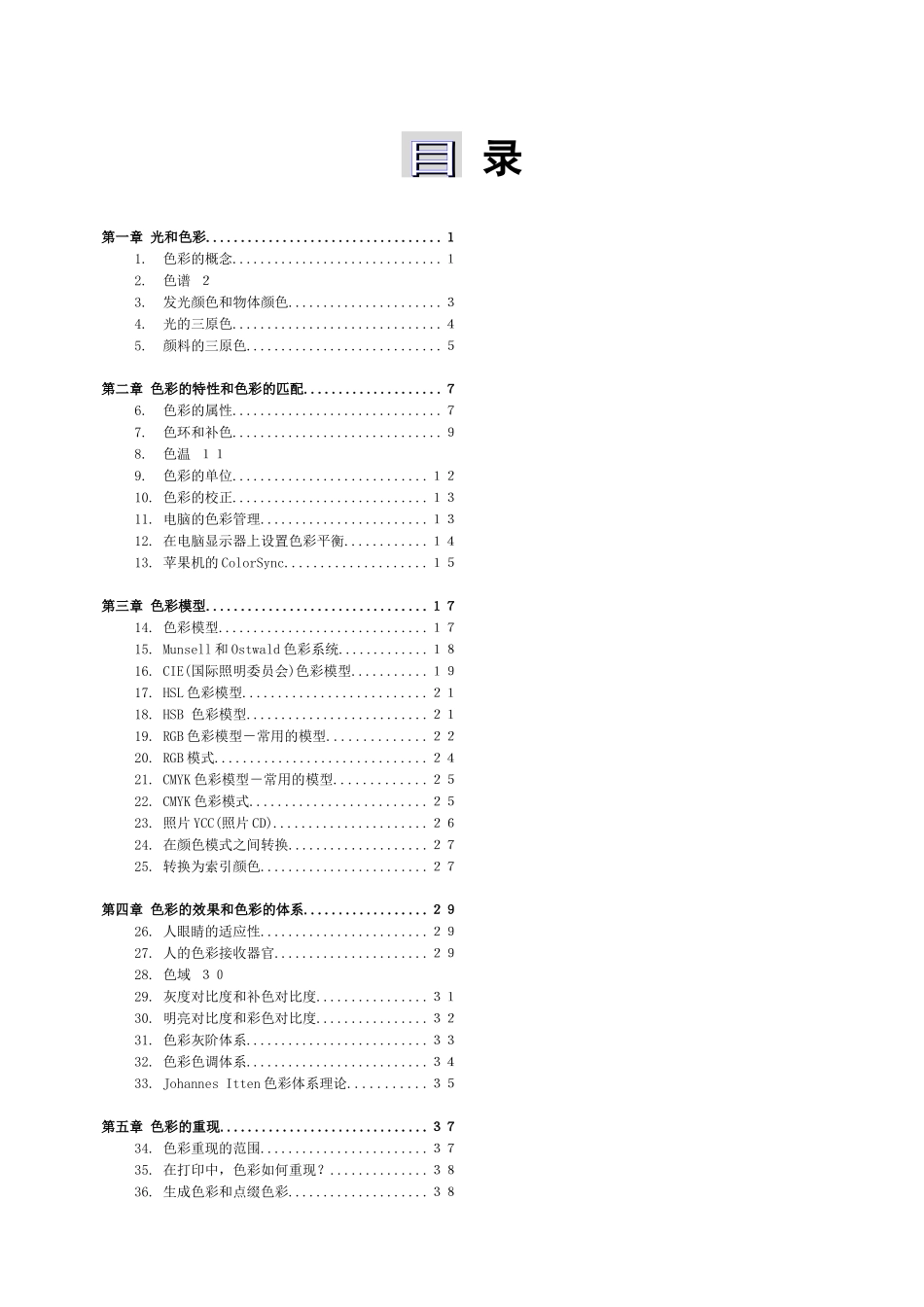 电脑色彩学》平面设计、印刷、摄影色彩知识培训讲义1-5章_第2页