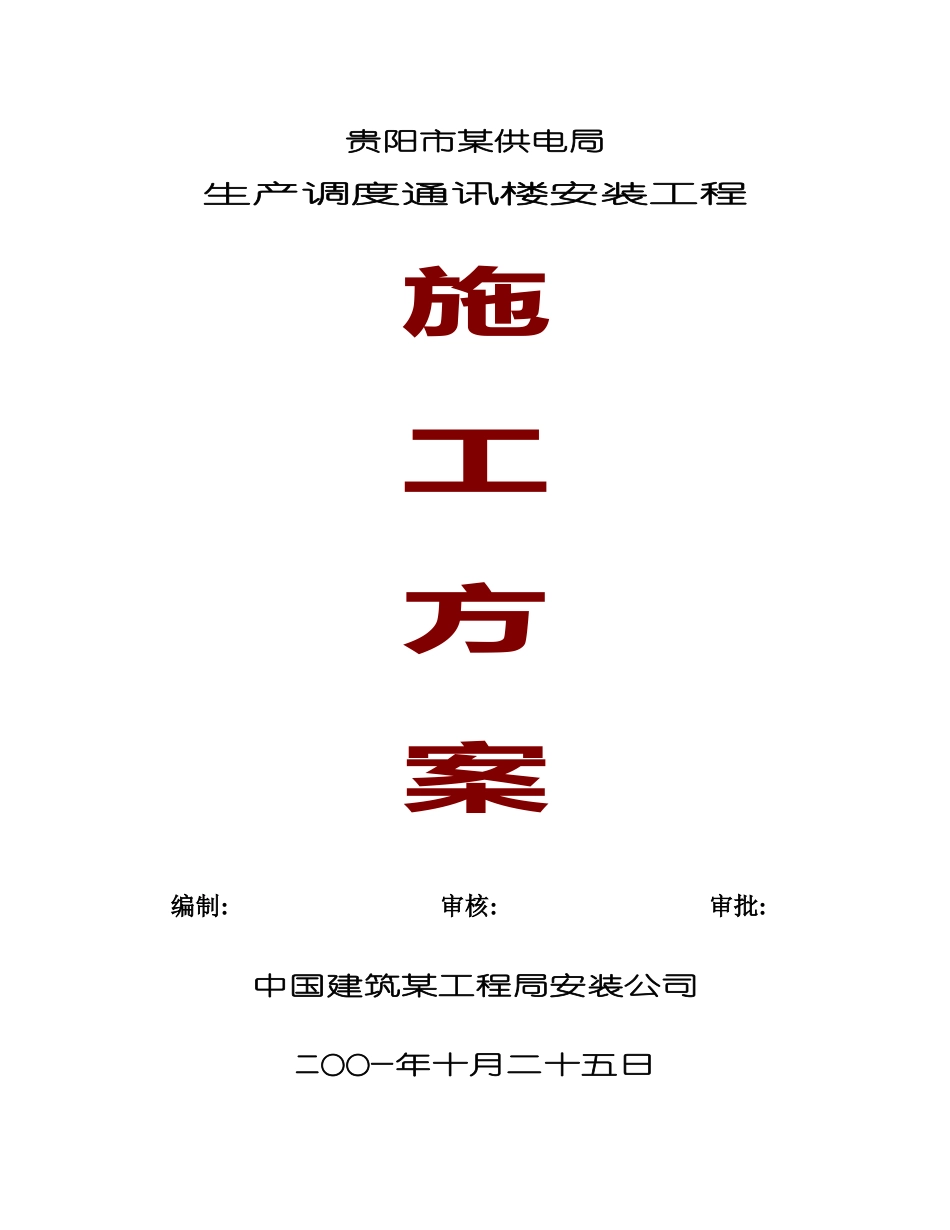 贵阳市某供电局生产调度通讯楼水电安装工程施工组织设计_第1页