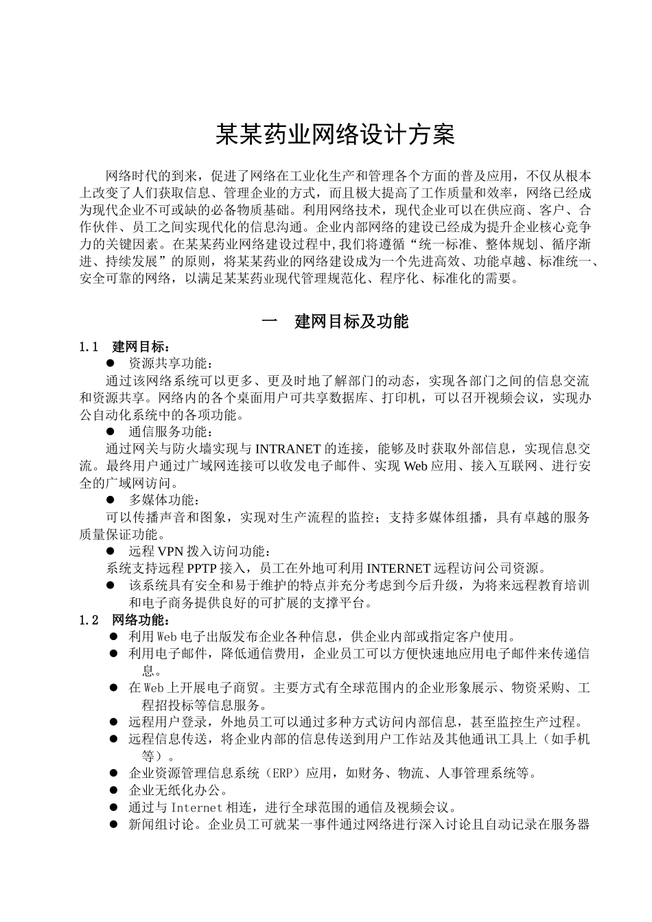 某某药业网络设计方案(1)_第3页