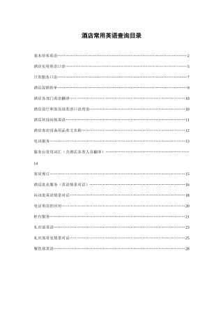 酒店各部门常用英语大全