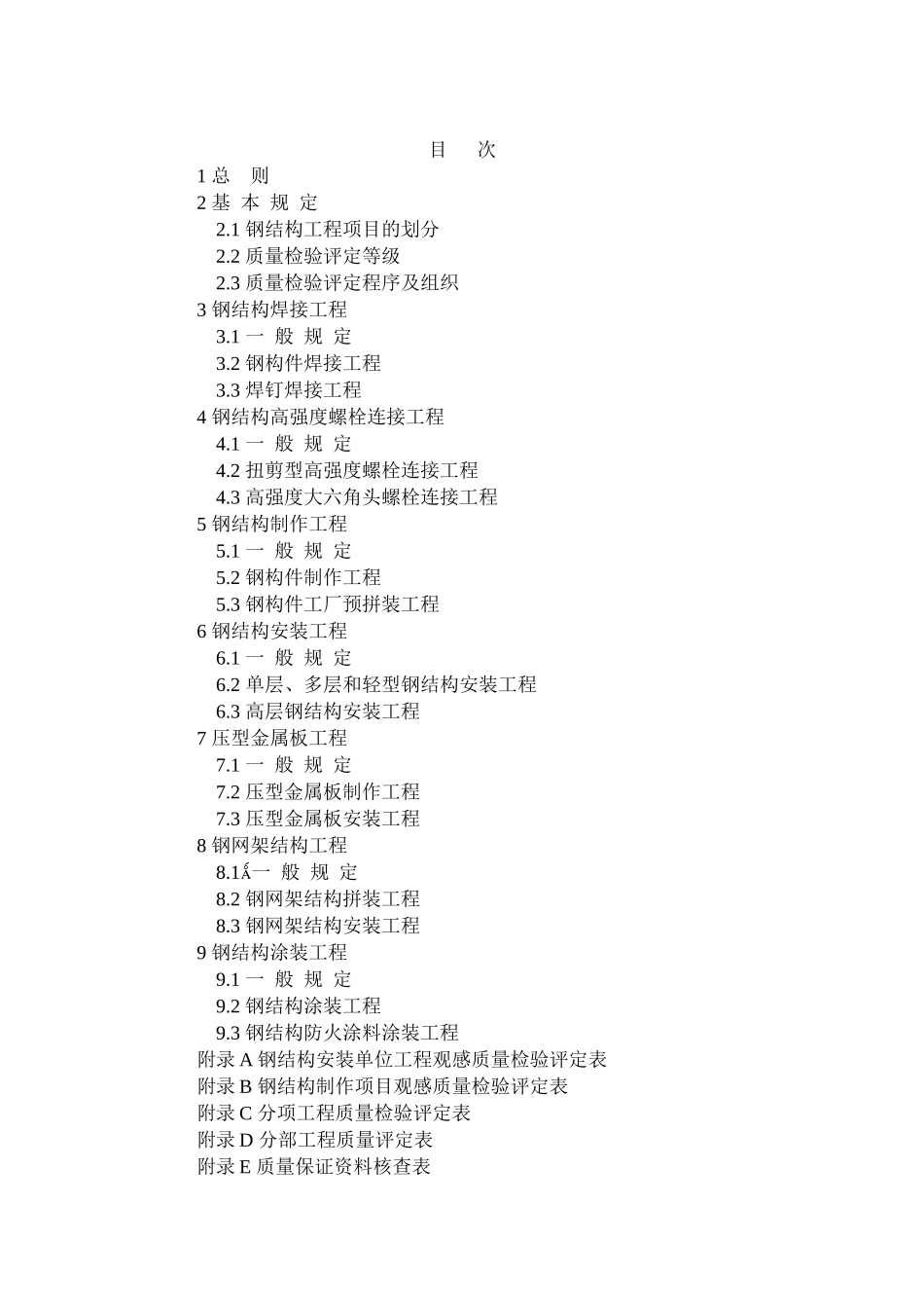 GB50221-95钢结构工程质量检验评定标准_第2页