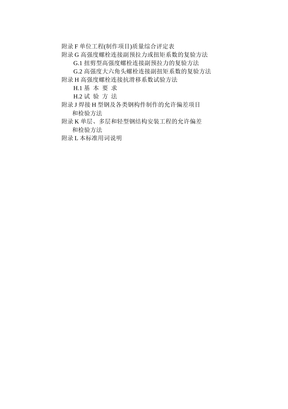 GB50221-95钢结构工程质量检验评定标准_第3页