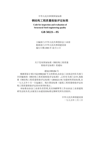 GB50221-95钢结构工程质量检验评定标准
