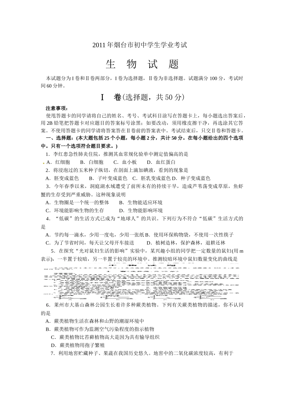 XXXX年烟台市初中生物学业考试_第1页