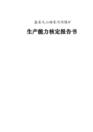 1-大山杨家河沟煤矿(完成)