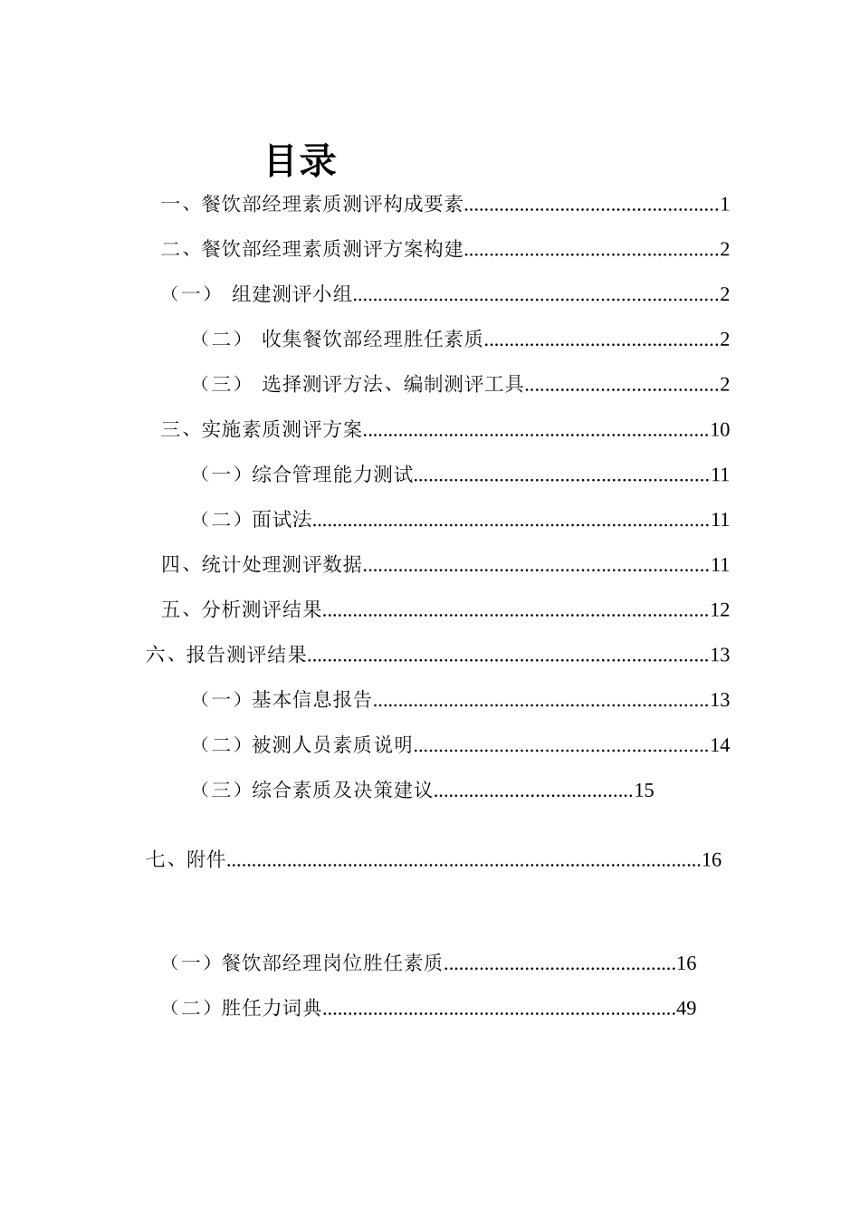 餐饮部经理素质测评方案_第2页