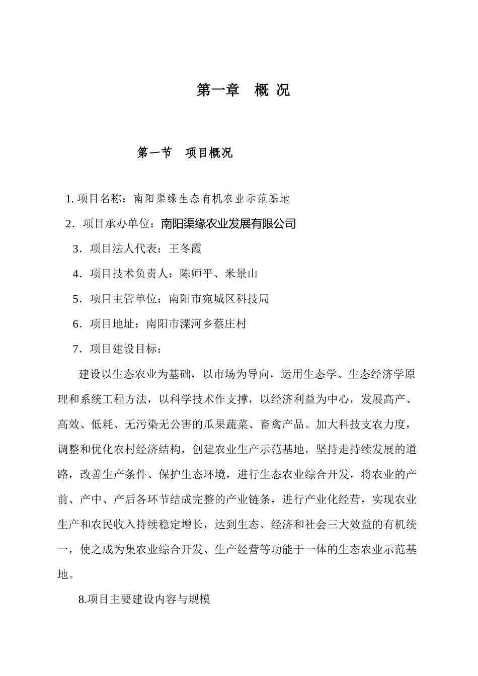 生态有机农业示范基地项目书_第2页