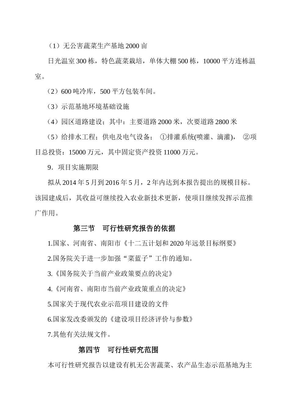 生态有机农业示范基地项目书_第3页