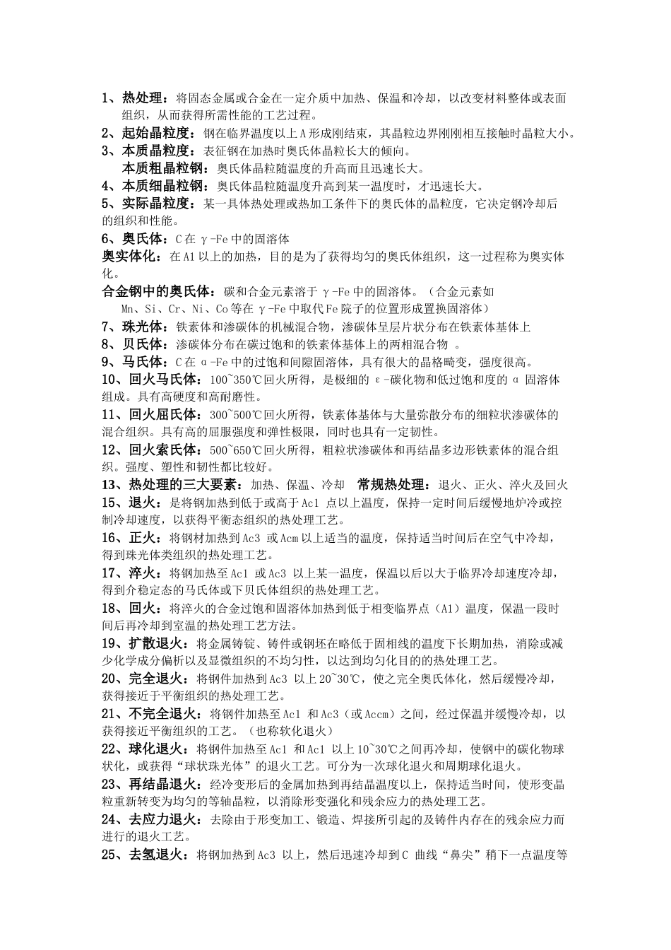 XXXX材料工程基础复习题_第1页