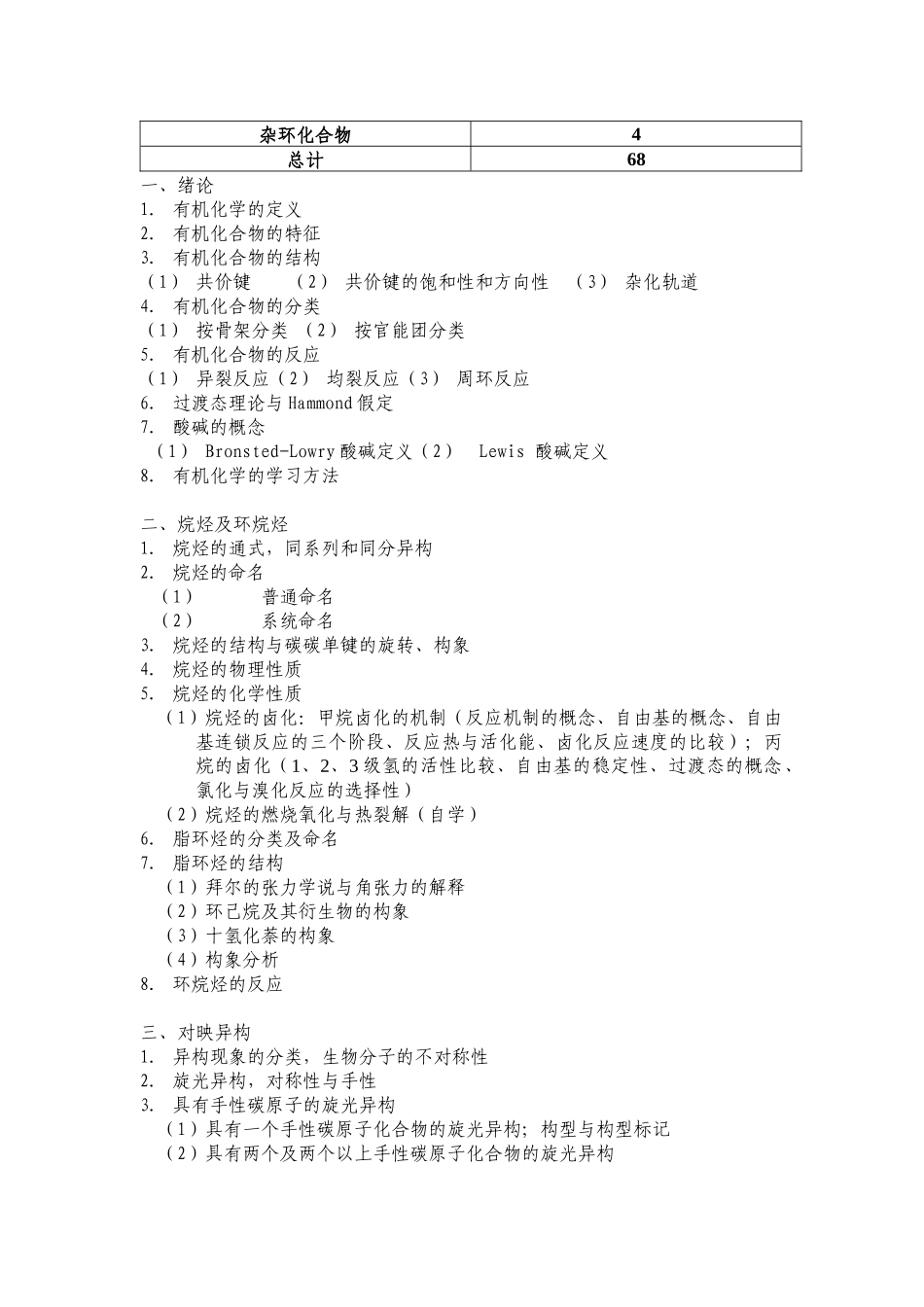 生物系《有机化学》课程教学大纲_第2页