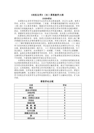 生物系《有机化学》课程教学大纲