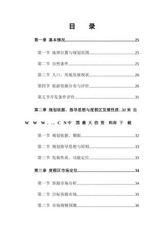 某旅游度假区规划说明书(doc 86页)