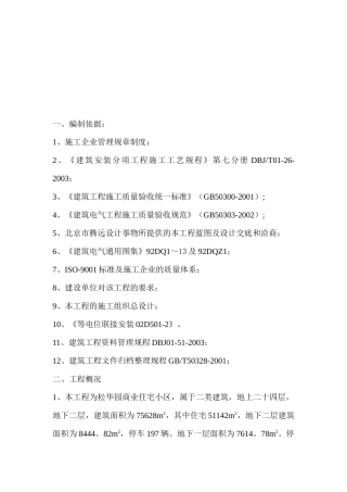 某电气工程施工技术措施