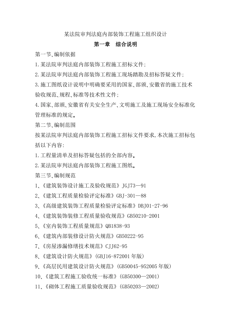某法院审判法庭内装装饰工程施工组织设计范本_第3页