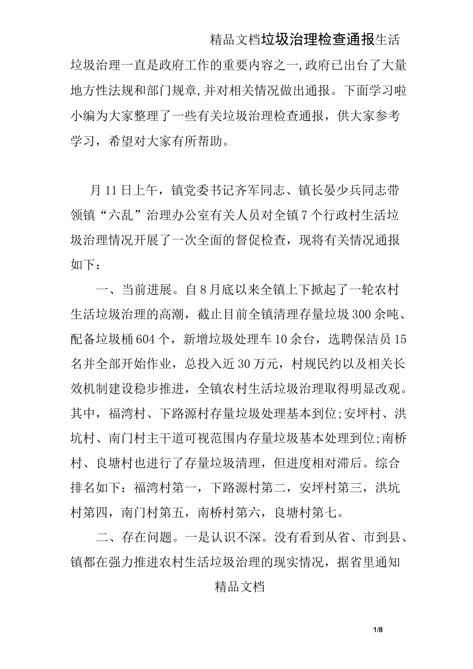 垃圾治理检查通报_第1页