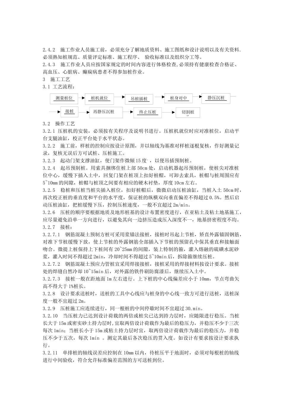 钢筋混凝土静压桩施工工艺标准_第3页
