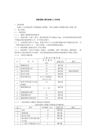 钢筋混凝土静压桩施工工艺标准
