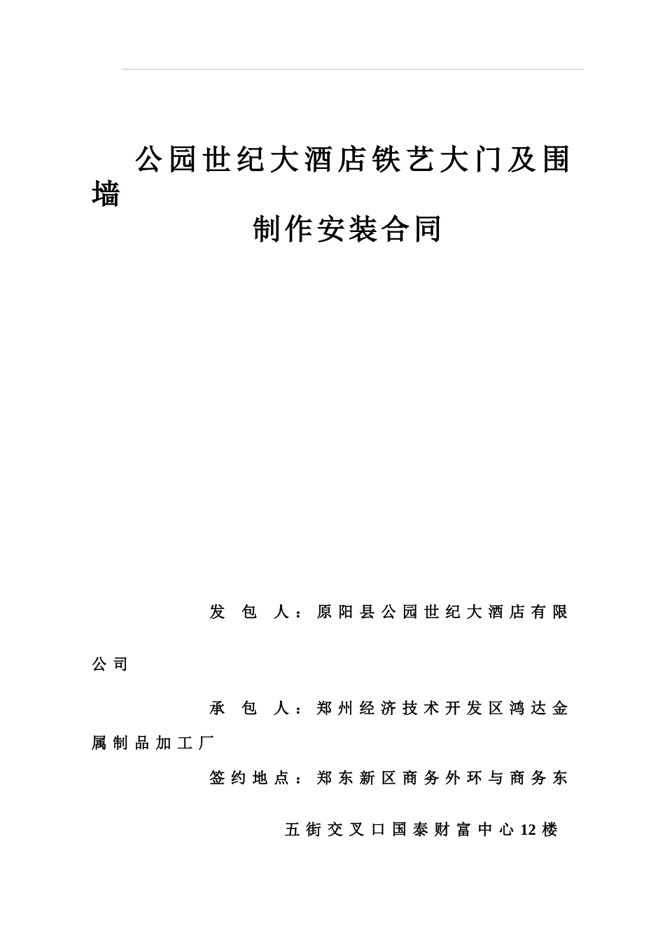 公园世纪大酒店铁艺大门及围栏制作及安装合同_第1页