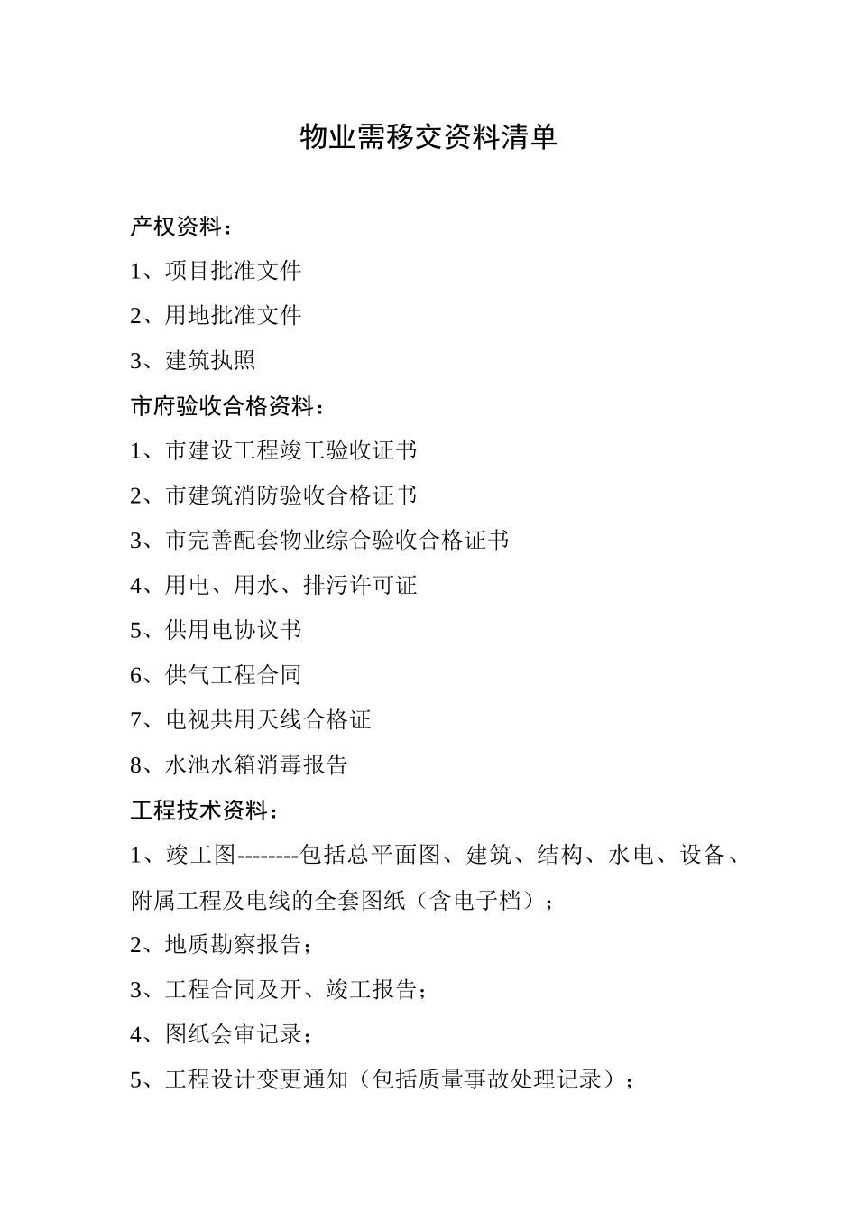 物业移交用资料清单_第1页