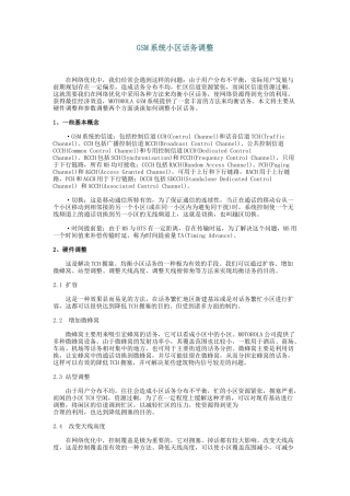 GSM系统小区话务调整