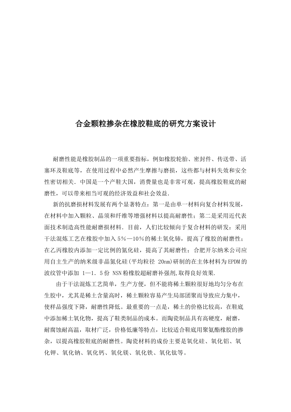 论合金颗粒掺杂在橡胶鞋底的研究方案设计_第1页
