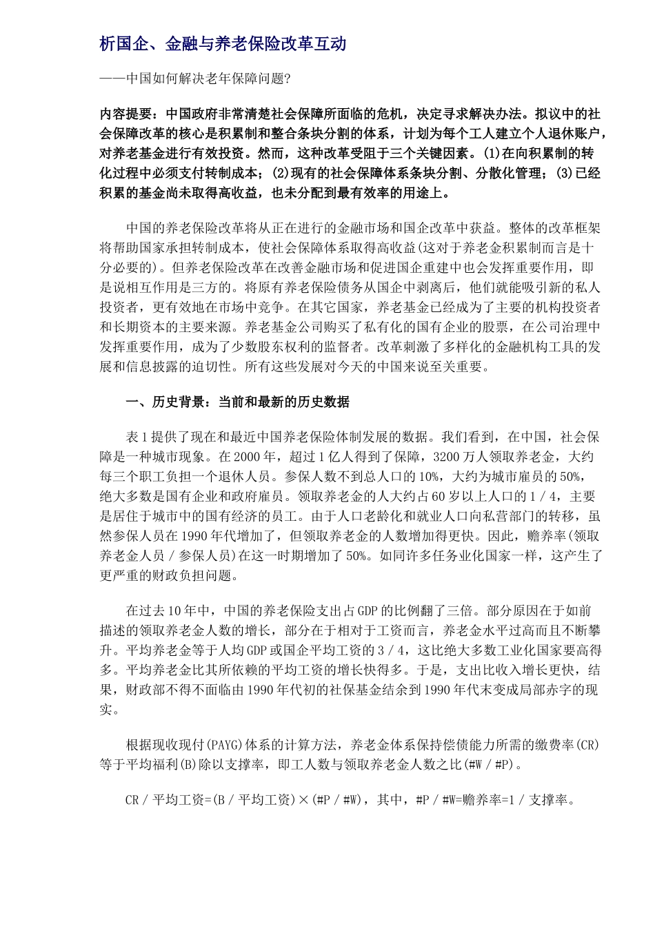 析国企、金融与养老保险改革互动(DOC15)(1)_第1页