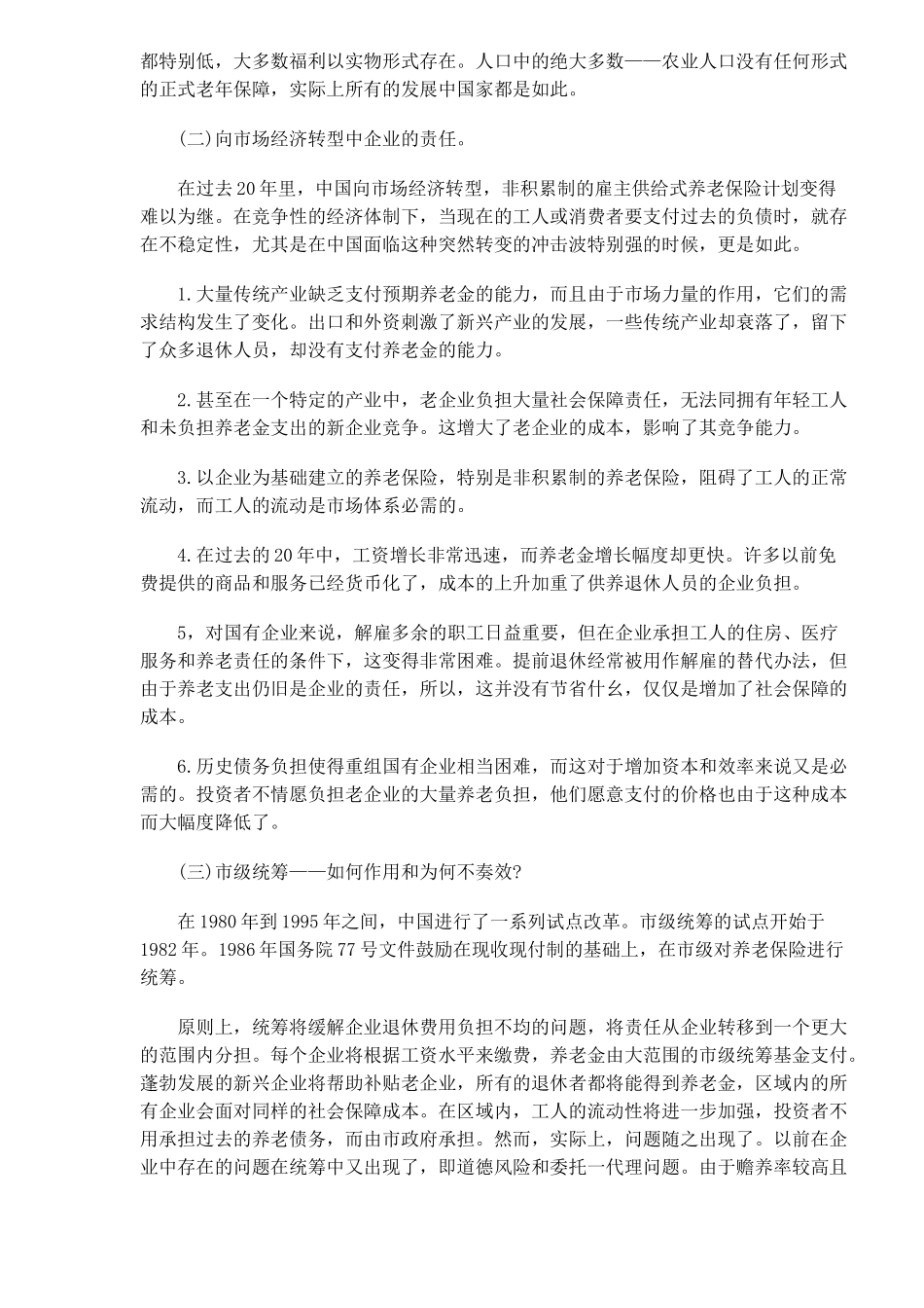 析国企、金融与养老保险改革互动(DOC15)(1)_第3页