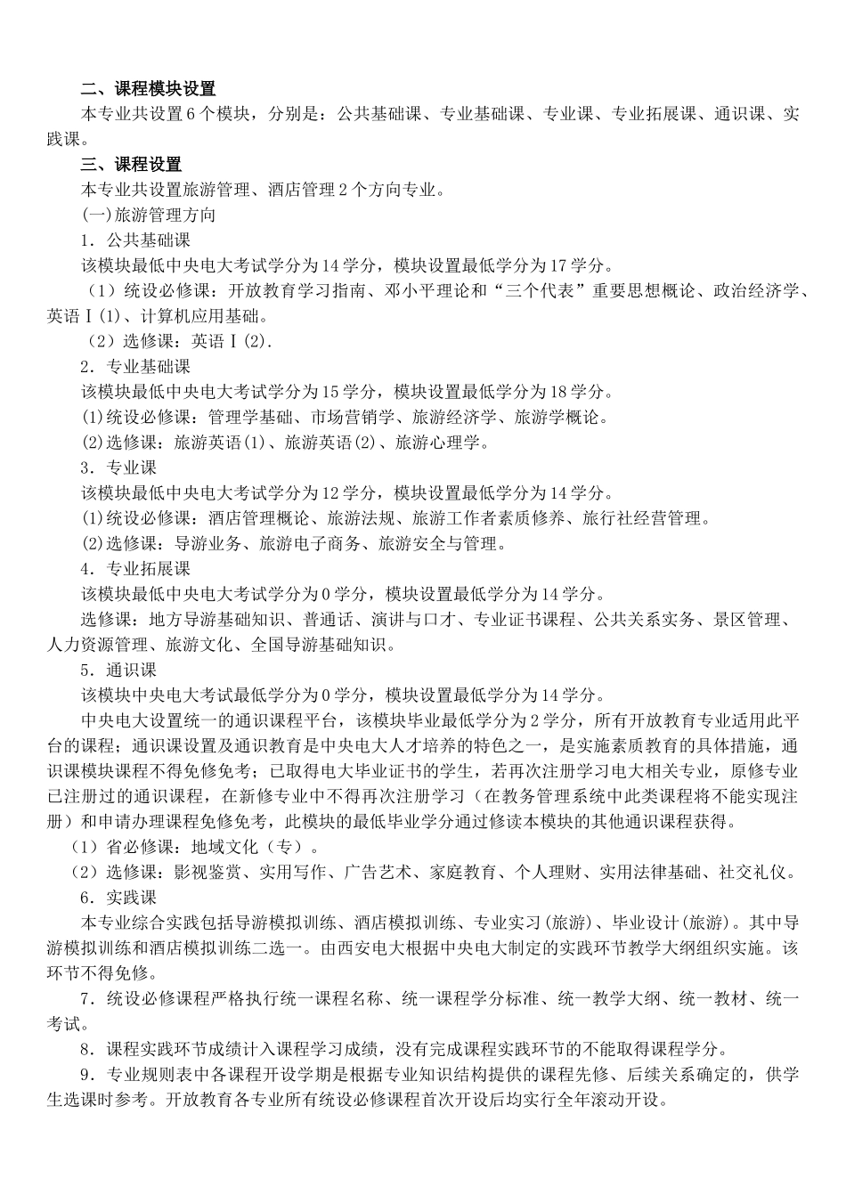 07旅游专业(专科)专业规则_第2页