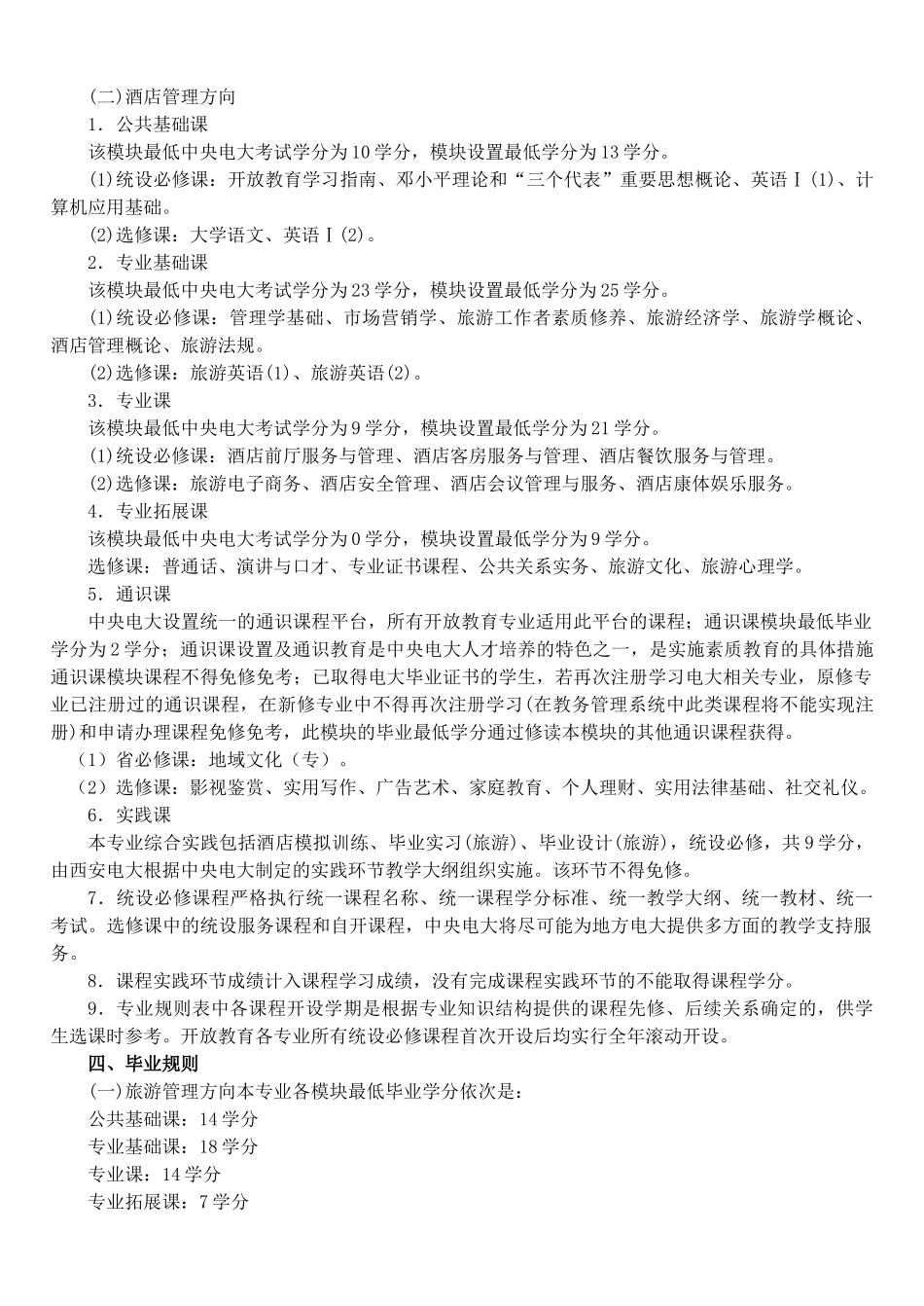 07旅游专业(专科)专业规则_第3页