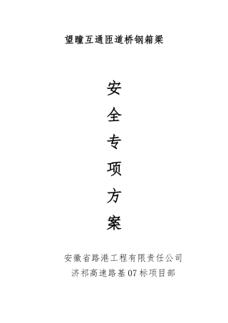 钢箱梁安全专项施工方案