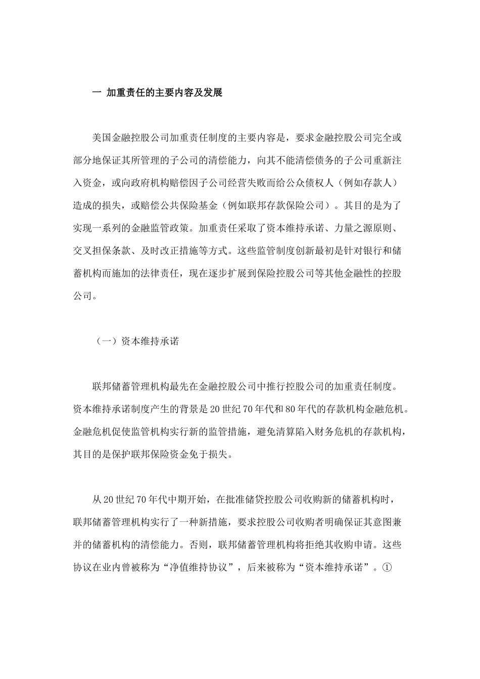 美国金融控股公司加重责任制度研究与启示_第2页