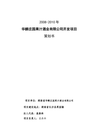 酒业开发项目策划书